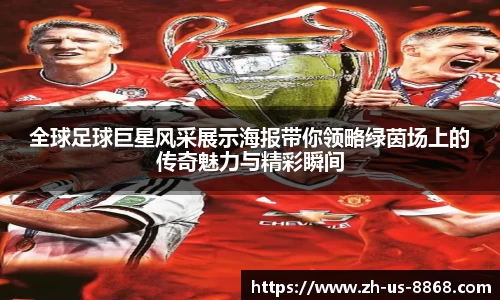 全球足球巨星风采展示海报带你领略绿茵场上的传奇魅力与精彩瞬间